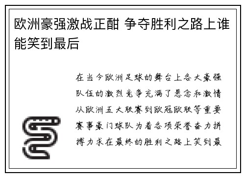 欧洲豪强激战正酣 争夺胜利之路上谁能笑到最后