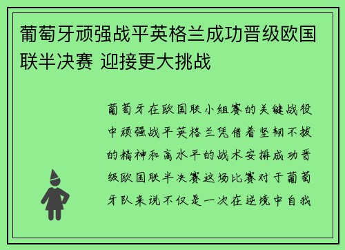 葡萄牙顽强战平英格兰成功晋级欧国联半决赛 迎接更大挑战