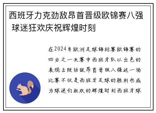 西班牙力克劲敌昂首晋级欧锦赛八强 球迷狂欢庆祝辉煌时刻