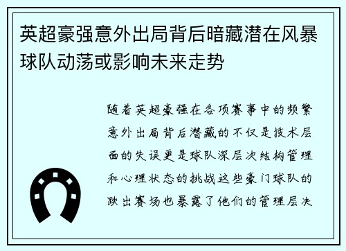 英超豪强意外出局背后暗藏潜在风暴球队动荡或影响未来走势