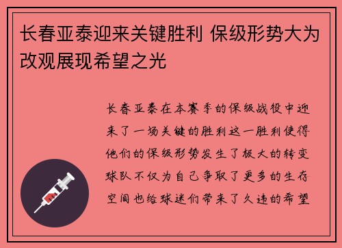 长春亚泰迎来关键胜利 保级形势大为改观展现希望之光