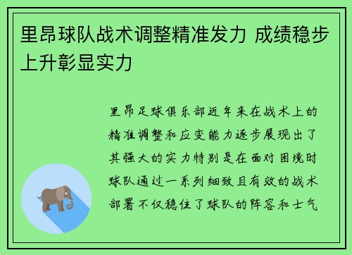 里昂球队战术调整精准发力 成绩稳步上升彰显实力