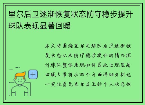 里尔后卫逐渐恢复状态防守稳步提升球队表现显著回暖