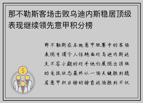 那不勒斯客场击败乌迪内斯稳居顶级表现继续领先意甲积分榜