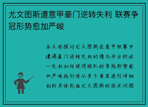 尤文图斯遭意甲豪门逆转失利 联赛争冠形势愈加严峻