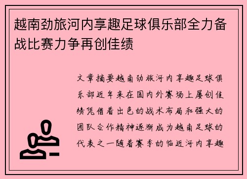 越南劲旅河内享趣足球俱乐部全力备战比赛力争再创佳绩