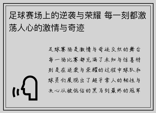 足球赛场上的逆袭与荣耀 每一刻都激荡人心的激情与奇迹