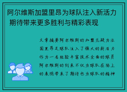 阿尔维斯加盟里昂为球队注入新活力 期待带来更多胜利与精彩表现