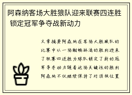 阿森纳客场大胜狼队迎来联赛四连胜 锁定冠军争夺战新动力