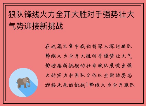 狼队锋线火力全开大胜对手强势壮大气势迎接新挑战