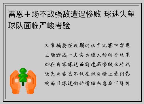 雷恩主场不敌强敌遭遇惨败 球迷失望球队面临严峻考验