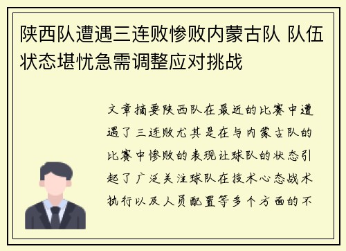 陕西队遭遇三连败惨败内蒙古队 队伍状态堪忧急需调整应对挑战