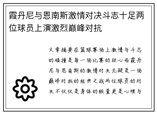 霞丹尼与恩南斯激情对决斗志十足两位球员上演激烈巅峰对抗