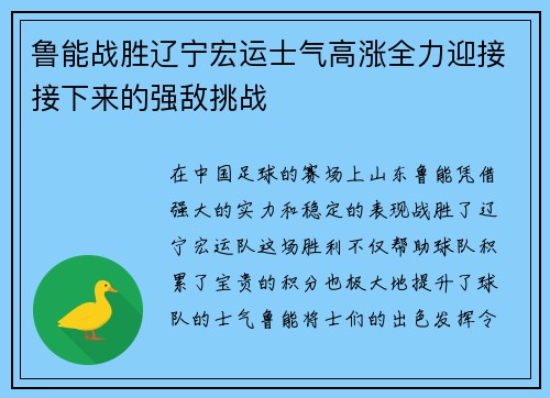 鲁能战胜辽宁宏运士气高涨全力迎接接下来的强敌挑战