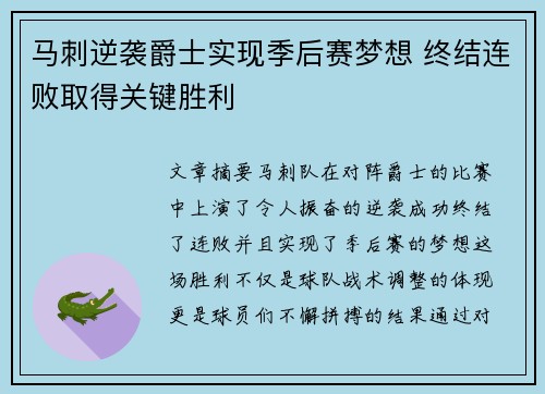 马刺逆袭爵士实现季后赛梦想 终结连败取得关键胜利