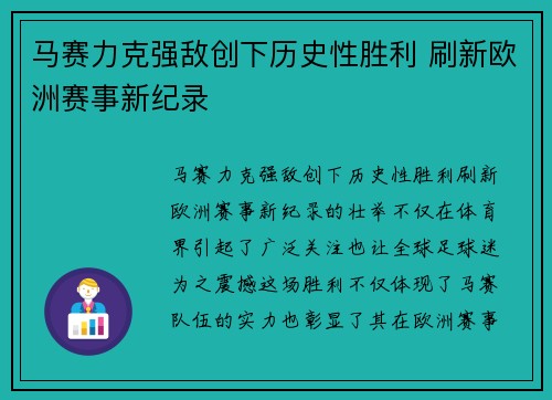 马赛力克强敌创下历史性胜利 刷新欧洲赛事新纪录