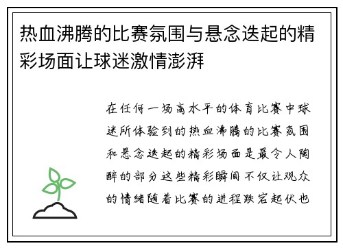 热血沸腾的比赛氛围与悬念迭起的精彩场面让球迷激情澎湃