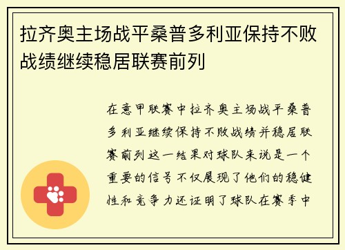 拉齐奥主场战平桑普多利亚保持不败战绩继续稳居联赛前列