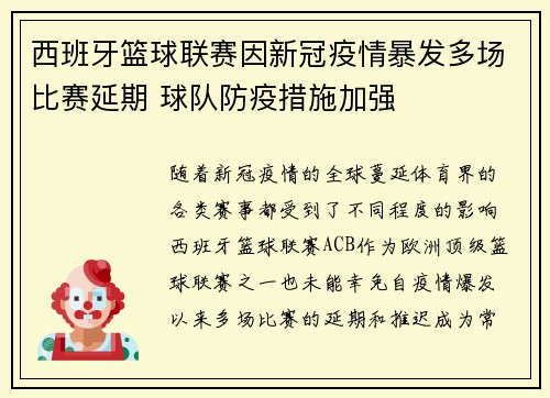 西班牙篮球联赛因新冠疫情暴发多场比赛延期 球队防疫措施加强