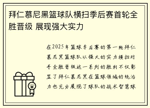 拜仁慕尼黑篮球队横扫季后赛首轮全胜晋级 展现强大实力