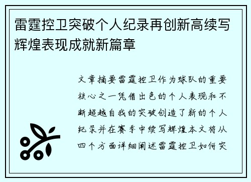 雷霆控卫突破个人纪录再创新高续写辉煌表现成就新篇章