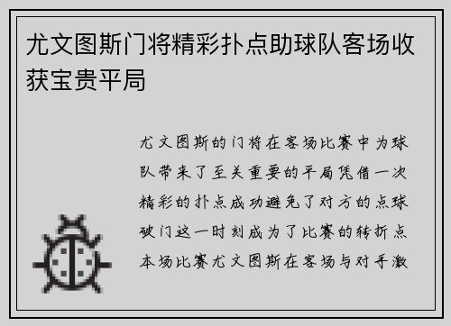 尤文图斯门将精彩扑点助球队客场收获宝贵平局