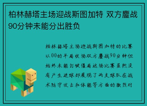 柏林赫塔主场迎战斯图加特 双方鏖战90分钟未能分出胜负