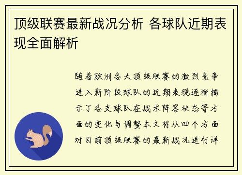 顶级联赛最新战况分析 各球队近期表现全面解析