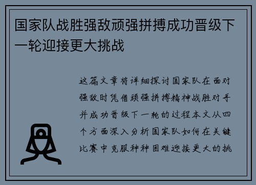 国家队战胜强敌顽强拼搏成功晋级下一轮迎接更大挑战