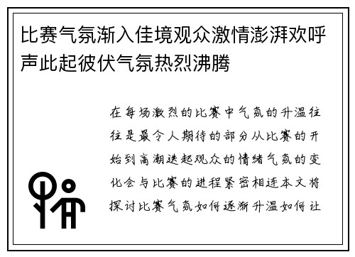 比赛气氛渐入佳境观众激情澎湃欢呼声此起彼伏气氛热烈沸腾