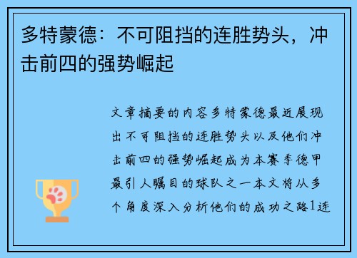 多特蒙德：不可阻挡的连胜势头，冲击前四的强势崛起