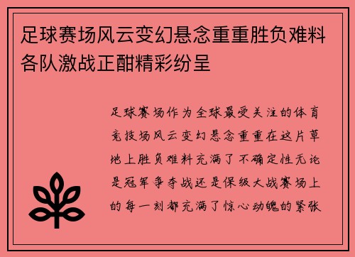 足球赛场风云变幻悬念重重胜负难料各队激战正酣精彩纷呈