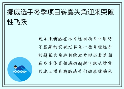 挪威选手冬季项目崭露头角迎来突破性飞跃