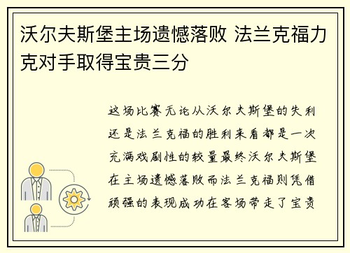 沃尔夫斯堡主场遗憾落败 法兰克福力克对手取得宝贵三分