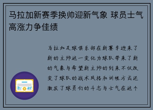 马拉加新赛季换帅迎新气象 球员士气高涨力争佳绩