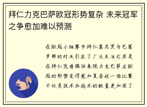 拜仁力克巴萨欧冠形势复杂 未来冠军之争愈加难以预测