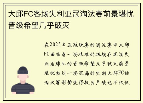 大邱FC客场失利亚冠淘汰赛前景堪忧晋级希望几乎破灭