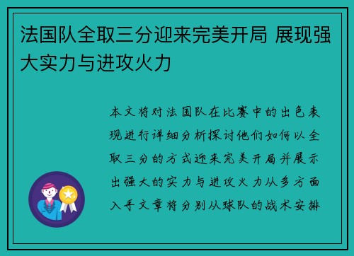 法国队全取三分迎来完美开局 展现强大实力与进攻火力