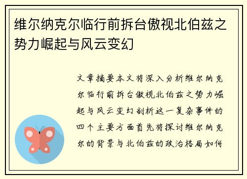 维尔纳克尔临行前拆台傲视北伯兹之势力崛起与风云变幻